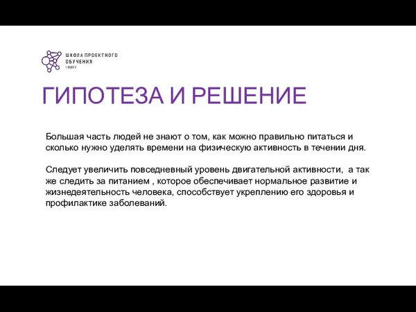 ГИПОТЕЗА И РЕШЕНИЕ Большая часть людей не знают о том, как можно