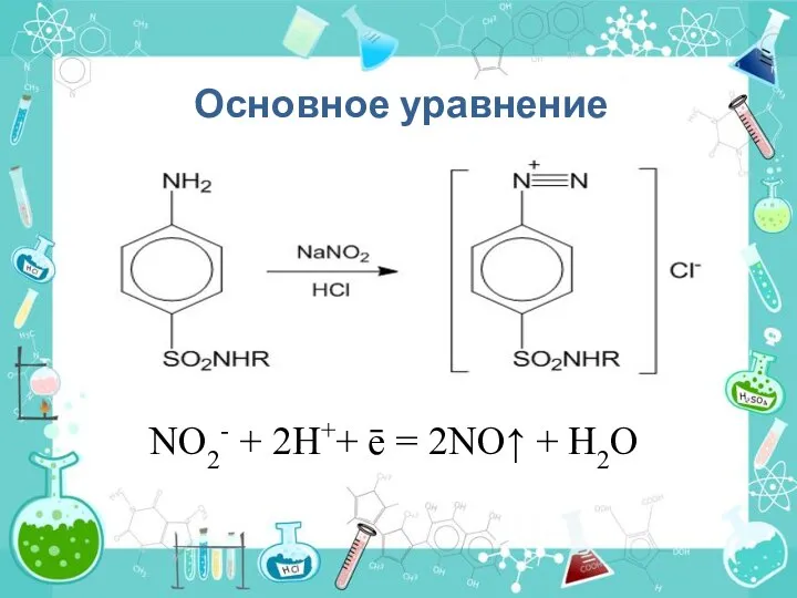 Основное уравнение NO2- + 2H++ ē = 2NO↑ + H2O