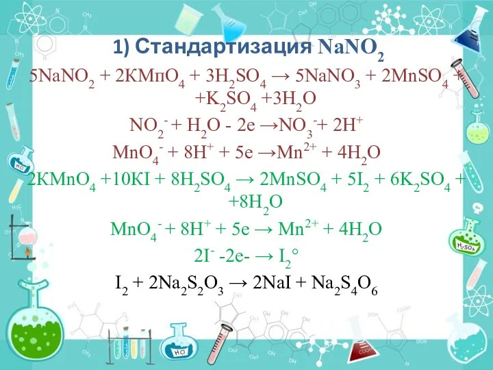1) Стандартизация NaNO2 5NaNO2 + 2КМпО4 + 3H2SO4 → 5NaNO3 + 2MnSO4