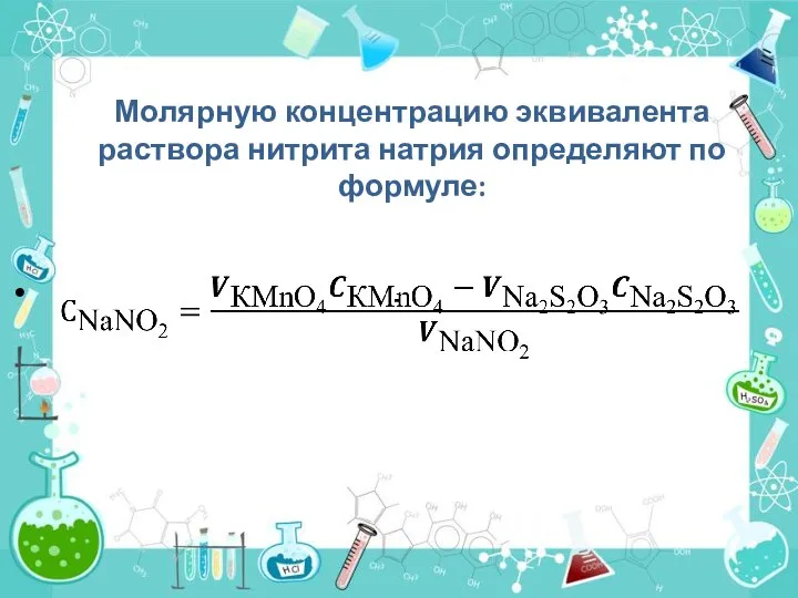 Молярную концентрацию эквивалента раствора нитрита натрия определяют по формуле: