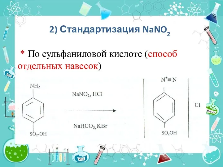 2) Стандартизация NaNO2 * По сульфаниловой кислоте (способ отдельных навесок)
