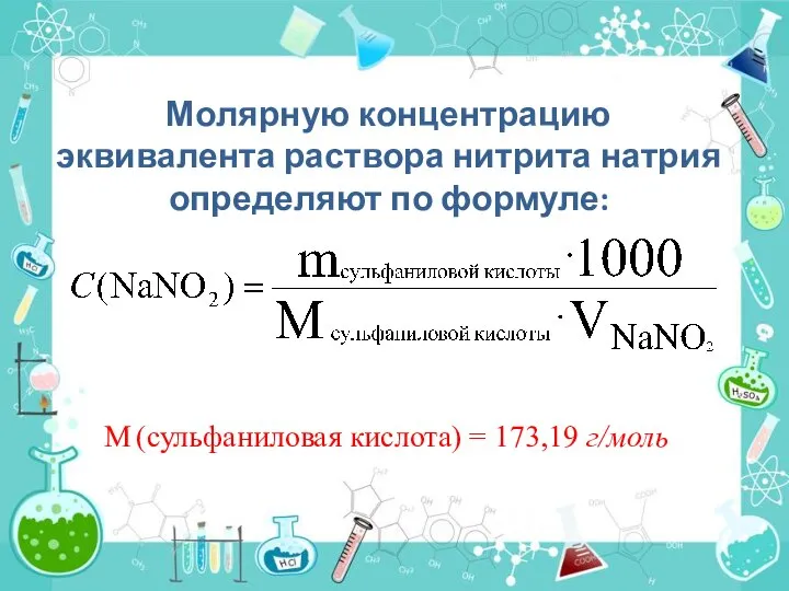 Молярную концентрацию эквивалента раствора нитрита натрия определяют по формуле: М (сульфаниловая кислота) = 173,19 г/моль