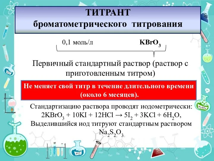 ТИТРАНТ броматометрического титрования Первичный стандартный раствор (раствор с приготовленным титром) 0,1 моль/л