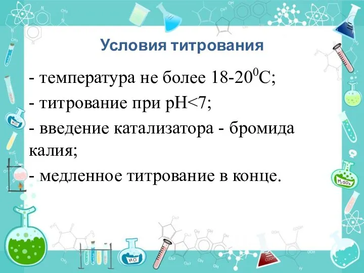 Условия титрования - температура не более 18-200С; - титрование при рН -