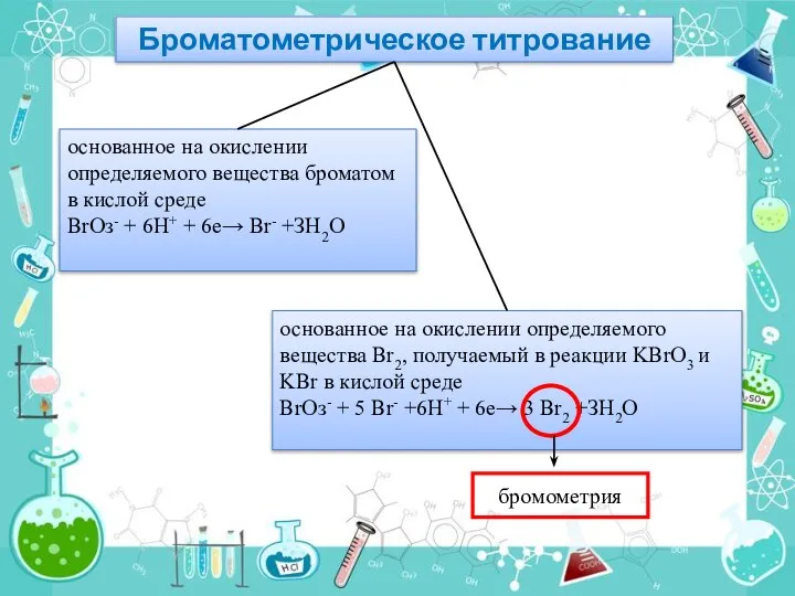 Броматометрическое титрование основанное на окислении определяемого вещества броматом в кислой среде ВrОз-