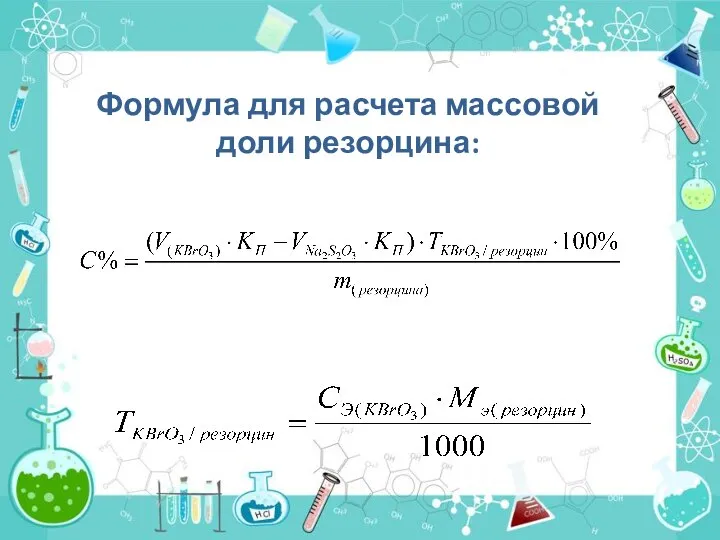 Формула для расчета массовой доли резорцина: