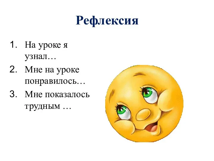 Рефлексия На уроке я узнал… Мне на уроке понравилось… Мне показалось трудным …