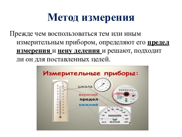 Метод измерения Прежде чем воспользоваться тем или иным измерительным прибором, определяют его