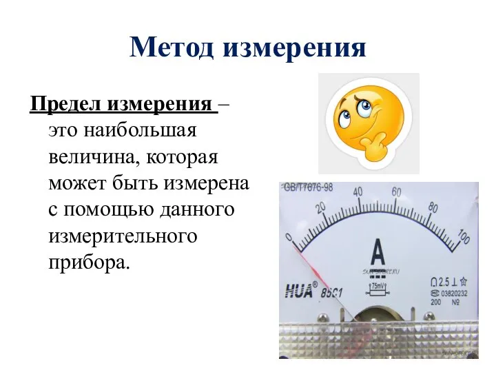 Метод измерения Предел измерения – это наибольшая величина, которая может быть измерена
