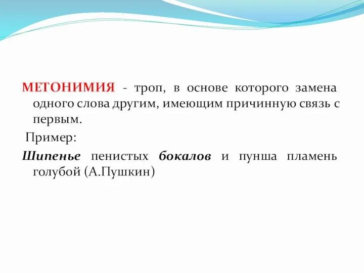 МЕТОНИМИЯ - троп, в основе которого замена одного слова другим, имеющим причинную