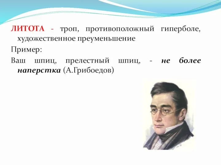 ЛИТОТА - троп, противоположный гиперболе, художественное преуменьшение Пример: Ваш шпиц, прелестный шпиц,