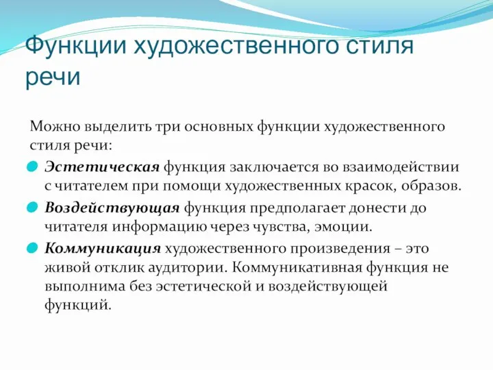 Функции художественного стиля речи Можно выделить три основных функции художественного стиля речи: