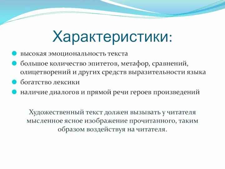 Характеристики: высокая эмоциональность текста большое количество эпитетов, метафор, сравнений, олицетворений и других