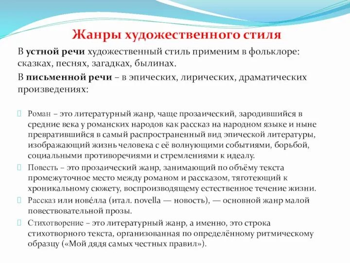 В устной речи художественный стиль применим в фольклоре: сказках, песнях, загадках, былинах.