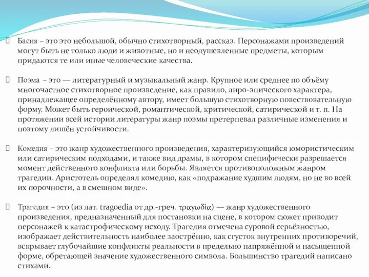 Басня – это это небольшой, обычно стихотворный, рассказ. Персонажами произведений могут быть