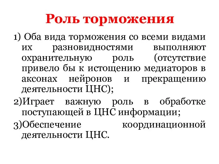 Роль торможения 1) Оба вида торможения со всеми видами их разновидностями выполняют