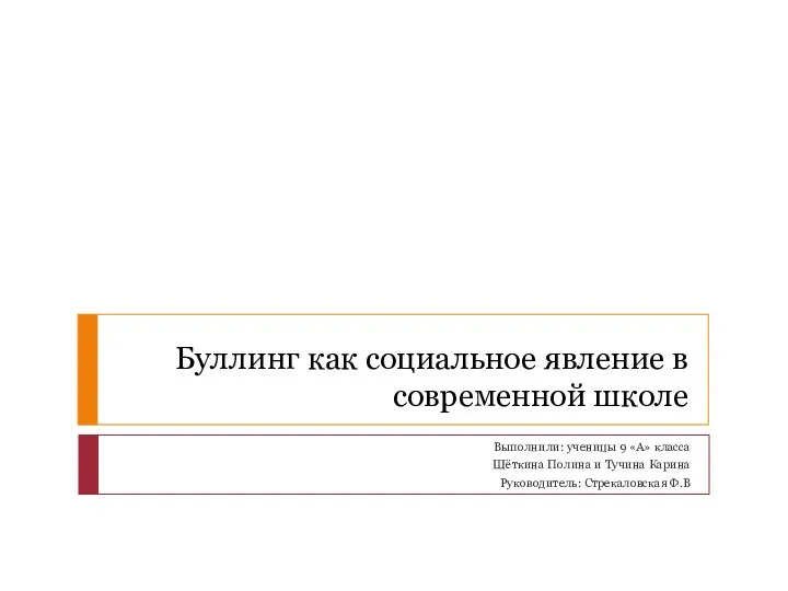 Буллинг как социальное явление в современной школе