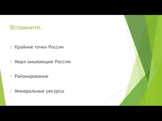 Вспомните. Крайние точки России Моря омывающие Россию Районирование Минеральные ресурсы