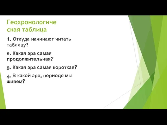 Геохронологическая таблица 1. Откуда начинают читать таблицу? 2. Какая эра самая продолжительная?