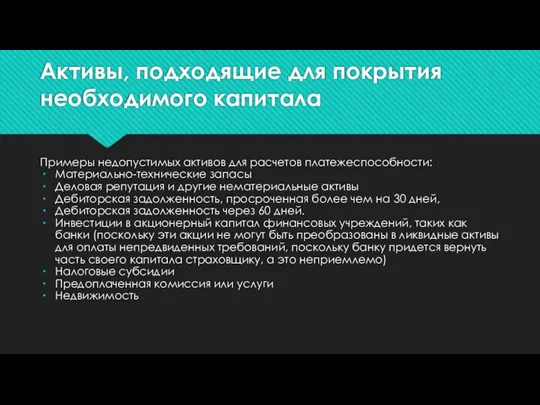 Активы, подходящие для покрытия необходимого капитала Примеры недопустимых активов для расчетов платежеспособности: