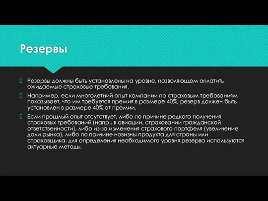 Резервы Резервы должны быть установлены на уровне, позволяющем оплатить ожидаемые страховые требования.