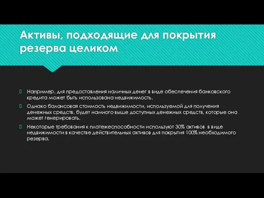 Активы, подходящие для покрытия резерва целиком Например, для предоставления наличных денег в