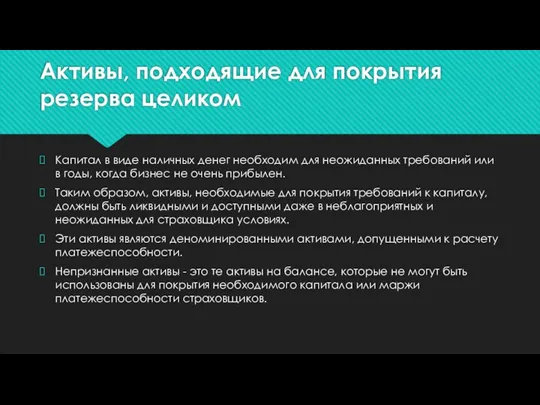 Активы, подходящие для покрытия резерва целиком Капитал в виде наличных денег необходим