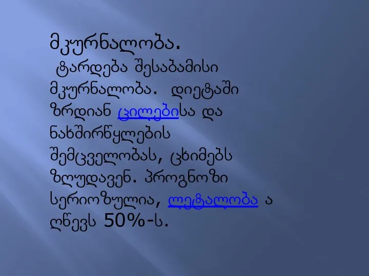 მკურნალობა. ტარდება შესაბამისი მკურნალობა. დიეტაში ზრდიან ცილებისა და ნახშირწყლების შემცველობას, ცხიმებს ზღუდავენ.