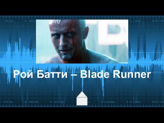 Рой Батти – Blade Runner