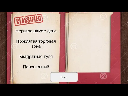 Ответ Неразрешимое дело Проклятая торговая зона Квадратная пуля Повешенный