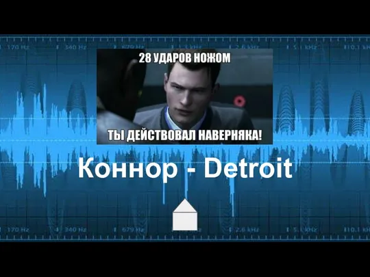 Коннор - Detroit