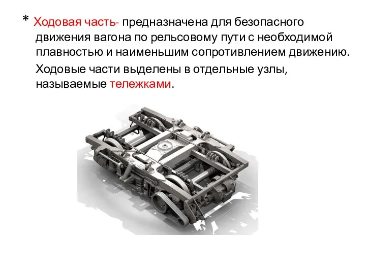 * Ходовая часть- предназначена для безопасного движения вагона по рельсовому пути с