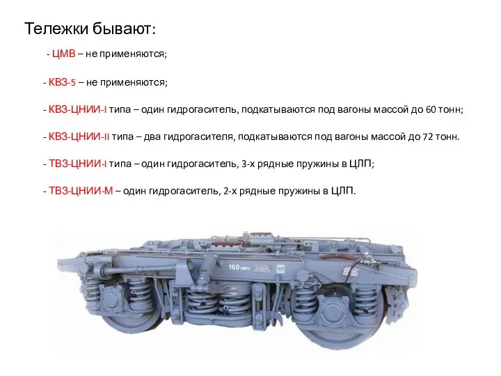 Тележки бывают: - ЦМВ – не применяются; - КВЗ-5 – не применяются;