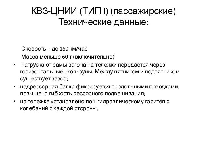 КВЗ-ЦНИИ (ТИП I) (пассажирские) Технические данные: Скорость – до 160 км/час Масса