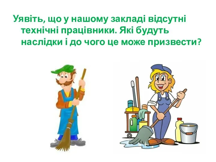 Уявіть, що у нашому закладі відсутні технічні працівники. Які будуть наслідки і