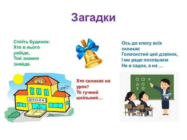 Загадки Стоїть будинок: Хто в нього увійде, Той знання знайде. Хто скликає