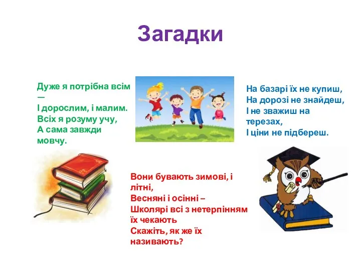 Загадки Дуже я потрібна всім — І дорослим, і малим. Всіх я