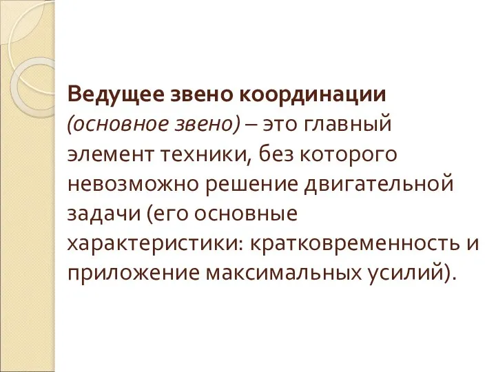 Ведущее звено координации (основное звено) – это главный элемент техники, без которого