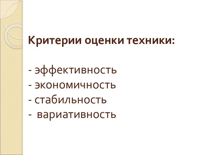 Критерии оценки техники: - эффективность - экономичность - стабильность - вариативность