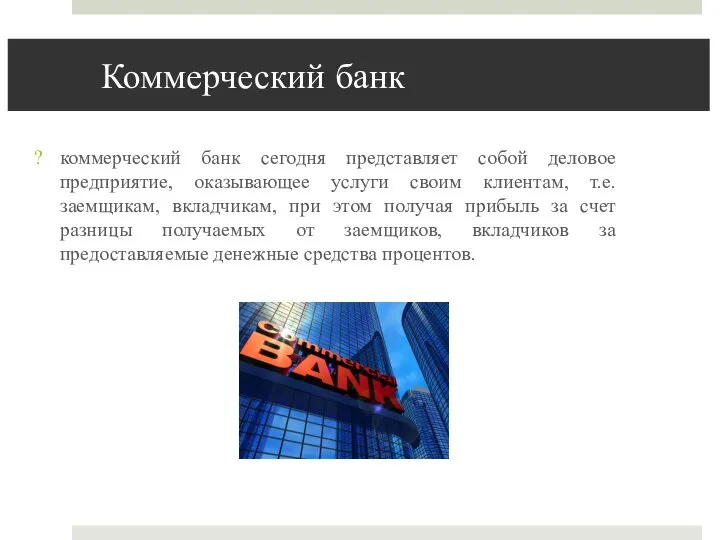 Коммерческий банк коммерческий банк сегодня представляет собой деловое предприятие, оказывающее услуги своим