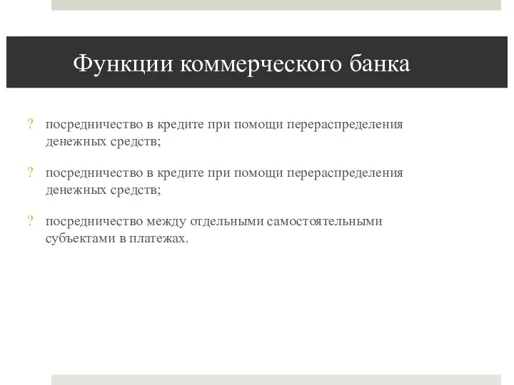 Функции коммерческого банка посредничество в кредите при помощи перераспределения денежных средств; посредничество