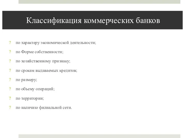 Классификация коммерческих банков по характеру экономической деятельности; по Форме собственности; по хозяйственному