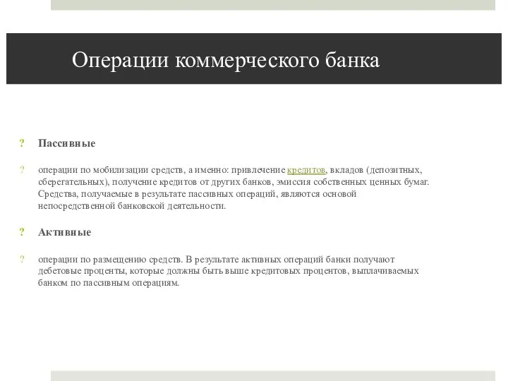 Операции коммерческого банка Пассивные операции по мобилизации средств, а именно: привлечение кредитов,