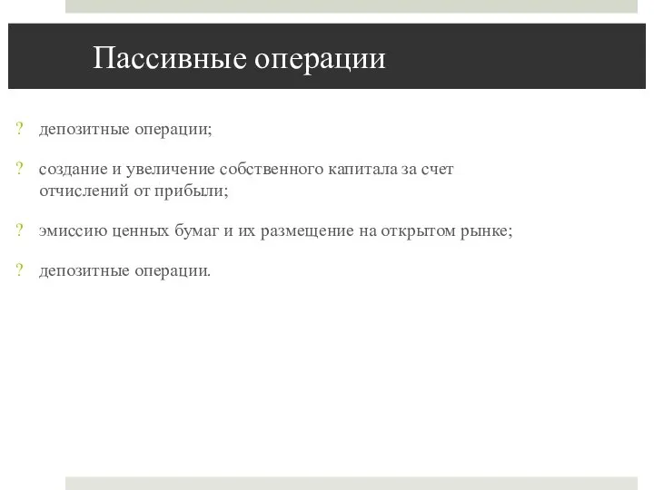 Пассивные операции депозитные операции; создание и увеличение собственного капитала за счет отчислений