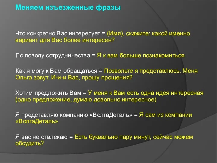 Меняем изъезженные фразы Что конкретно Вас интересует = (Имя), скажите: какой именно