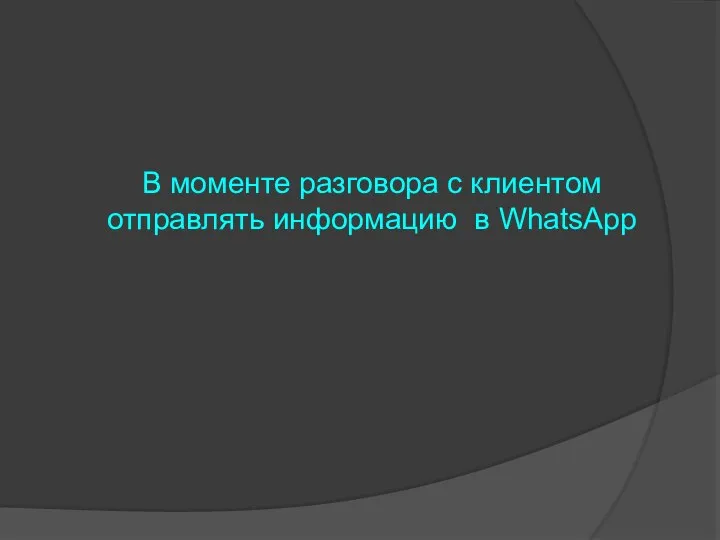 В моменте разговора с клиентом отправлять информацию в WhatsApp