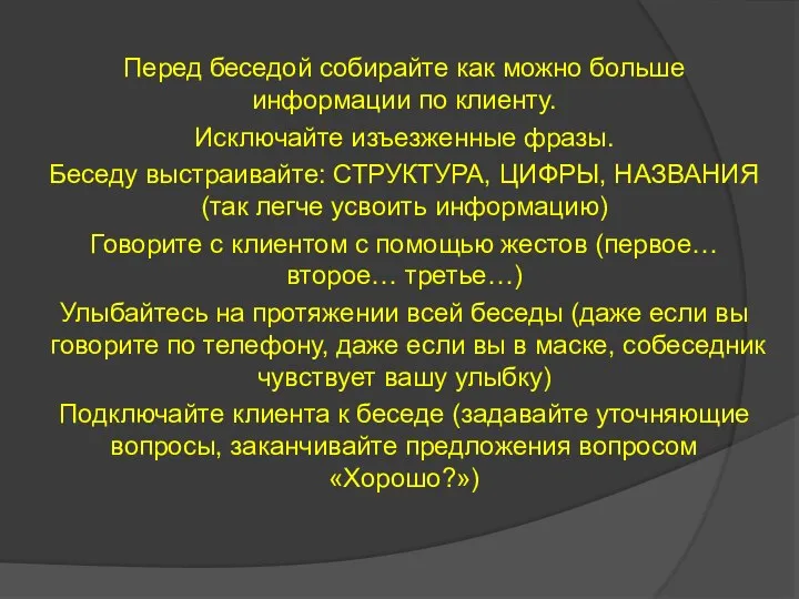 Перед беседой собирайте как можно больше информации по клиенту. Исключайте изъезженные фразы.