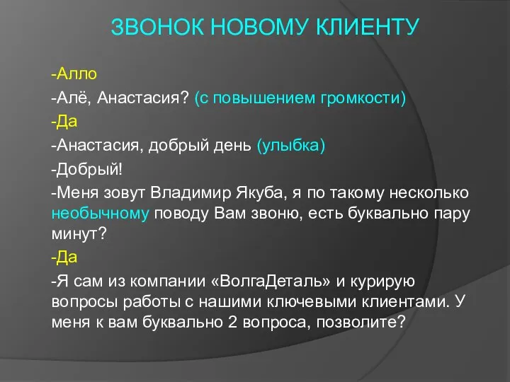 ЗВОНОК НОВОМУ КЛИЕНТУ -Алло -Алё, Анастасия? (с повышением громкости) -Да -Анастасия, добрый