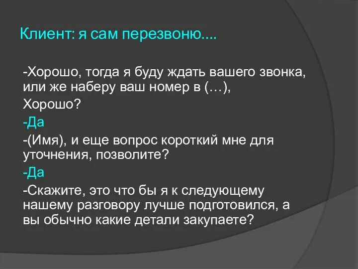 Клиент: я сам перезвоню…. -Хорошо, тогда я буду ждать вашего звонка, или