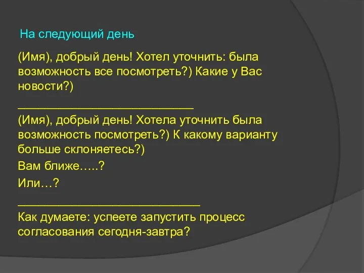 На следующий день (Имя), добрый день! Хотел уточнить: была возможность все посмотреть?)